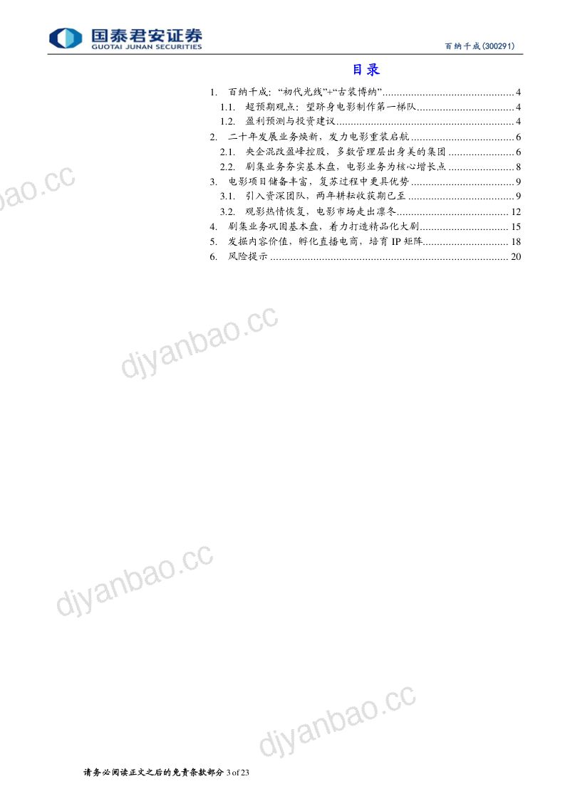 百纳千成-公司首次覆盖报告电影后起之秀望跻身第一梯队- 第3页