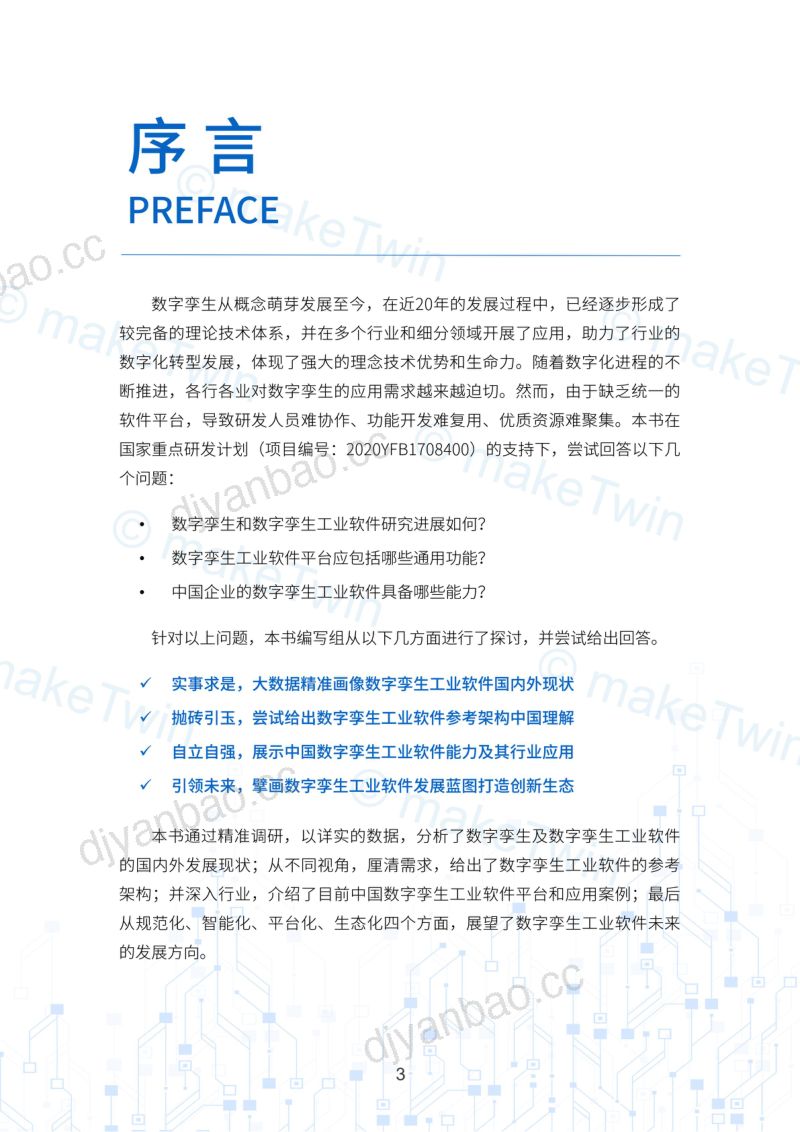 数字孪生工业软件白皮书(2023年第一版) 第3页