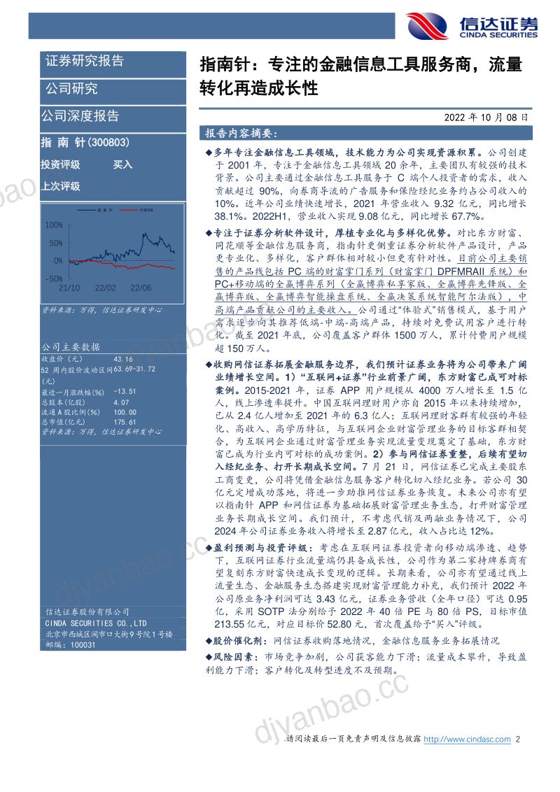 指南针-公司深度报告专注的金融信息工具服务商流量转化再造成长性- 第2页
