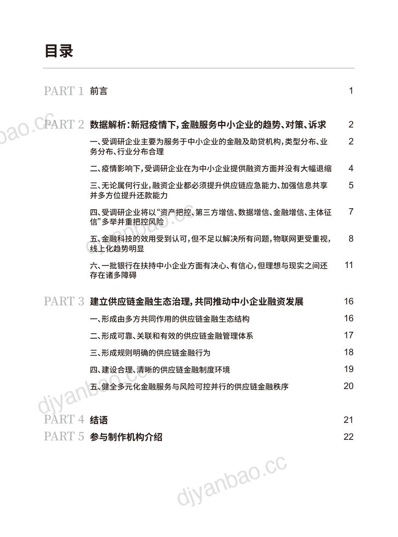 中国人民大学2020疫情下企业融资与供应链金融调研报告 第2页
