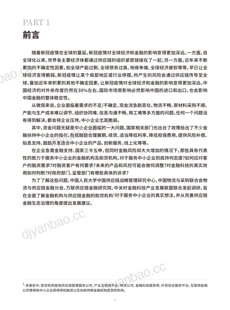 中国人民大学2020疫情下企业融资与供应链金融调研报告 第3页