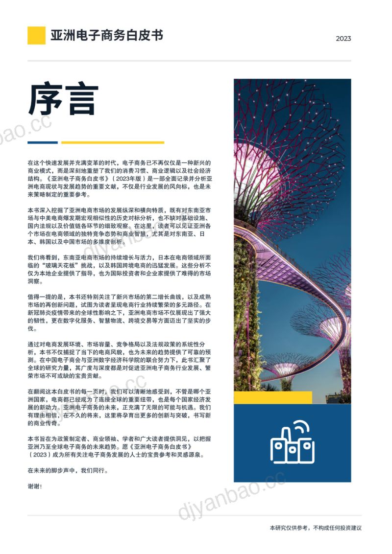 中国电子商会2023亚洲电子商务白皮书 第3页
