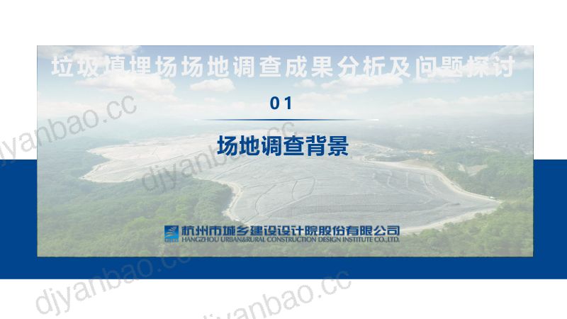 垃圾填埋场场地调查成果分析及问题探讨 第3页