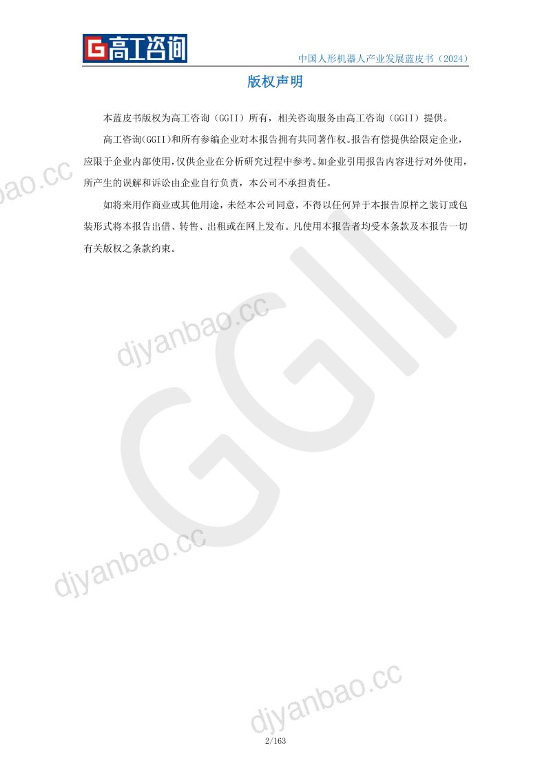 高工咨询优必选2024中国人形机器人产业发展蓝皮书 第2页