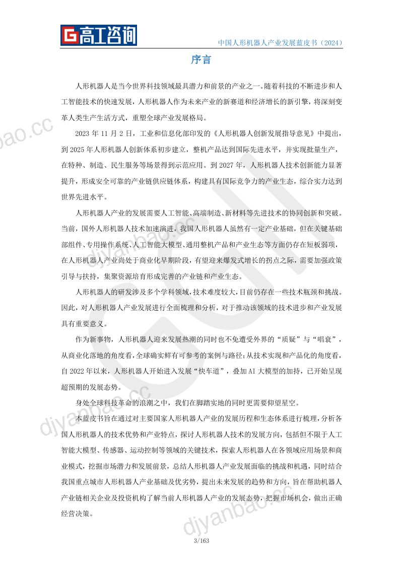 高工咨询优必选2024中国人形机器人产业发展蓝皮书 第3页
