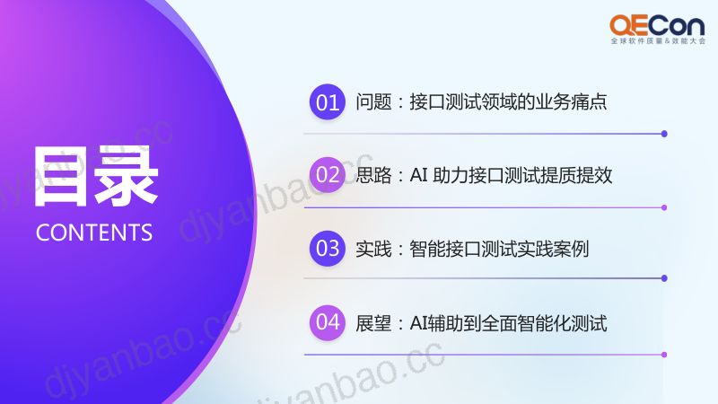 A4--刘博--接口测试智能化的探索实践 第3页