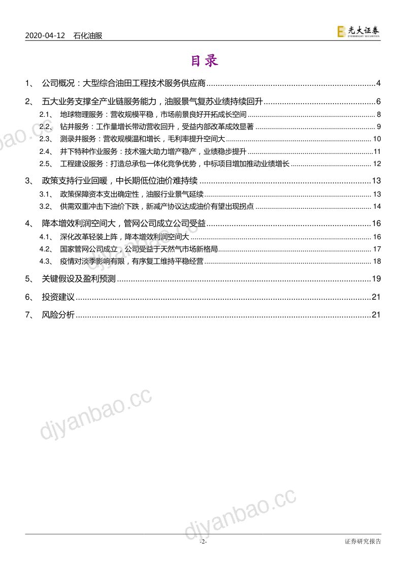 公司研究石化油服-动态报告业务布局油服全产业链降本增效利润空间广阔- 第2页
