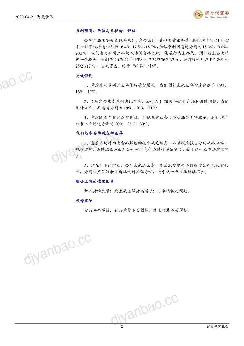 公司研究西麦食品-国产燕麦龙头迎机遇产品渠道双管齐下- 第2页