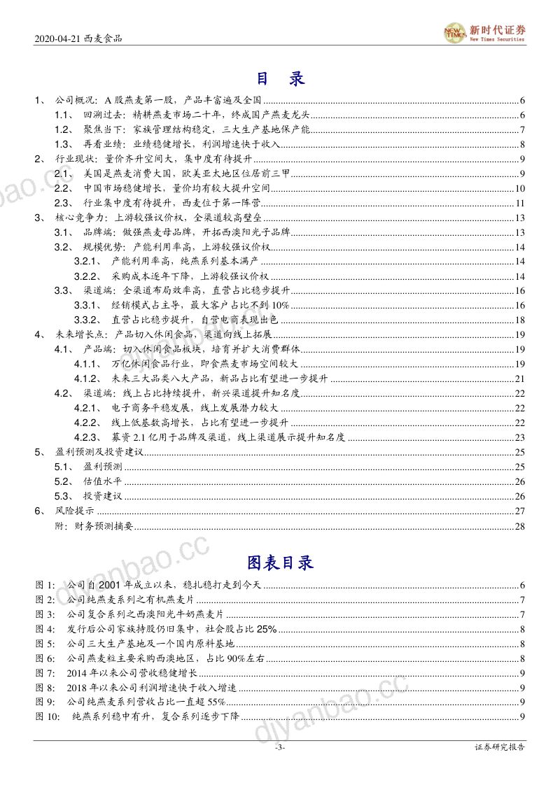 公司研究西麦食品-国产燕麦龙头迎机遇产品渠道双管齐下- 第3页