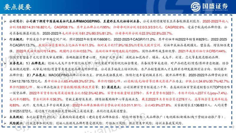 化妆品行业毛戈平二十年深耕铸就大师级高端国货美妆品牌- 第2页
