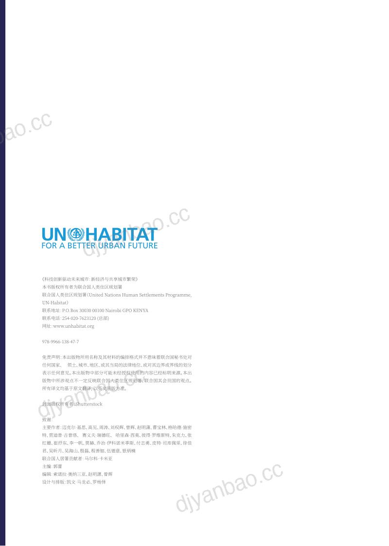 联合国人居署科技创新驱动未来城市-新经济与共享城市繁案 第2页