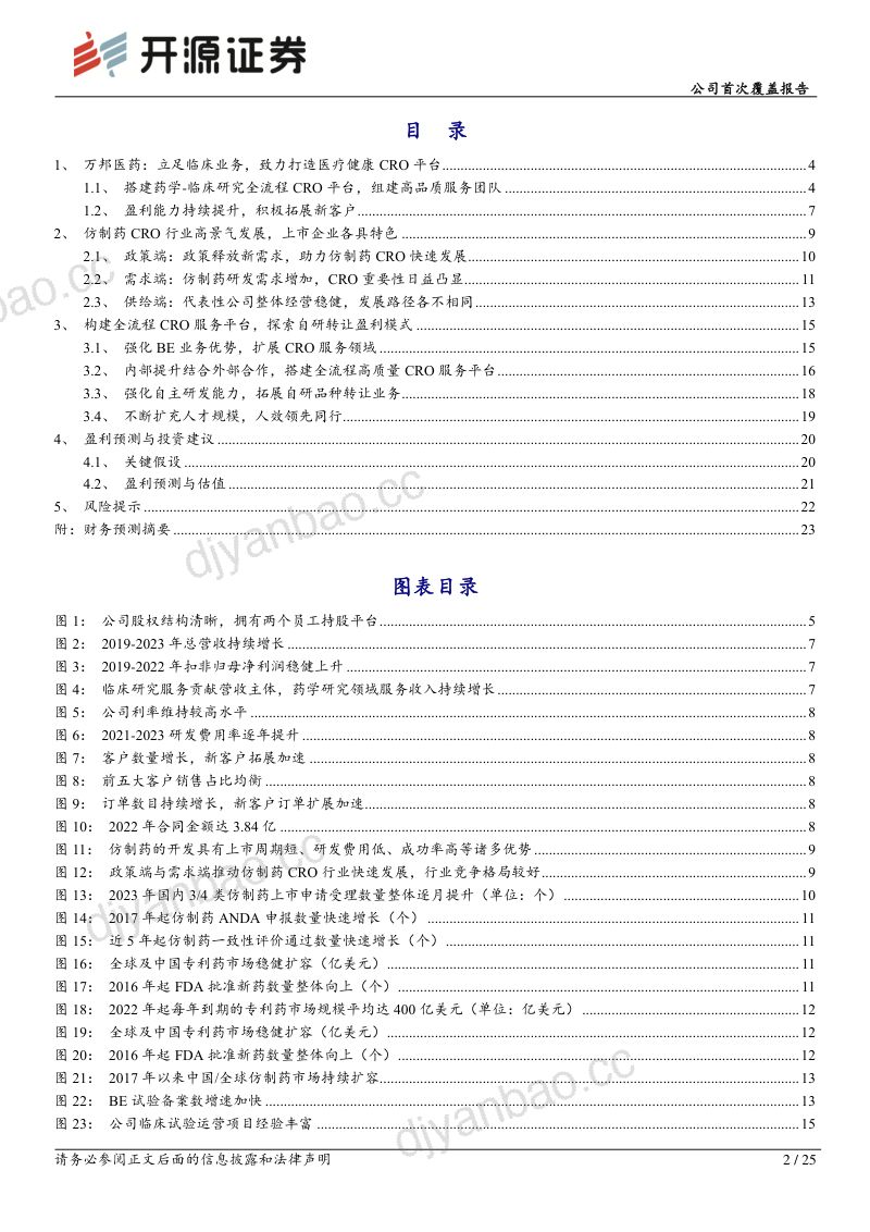 公司首次覆盖报告:立足临床业务,致力打造医疗健康CRO平台 第2页