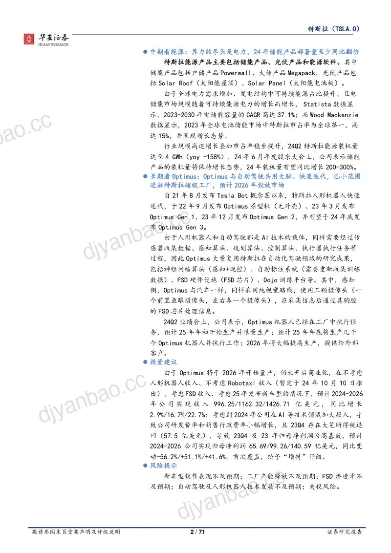 特斯拉-公司深度研究报告短期看新车型销量及FSD中期看能源长期看Optimus- 第2页