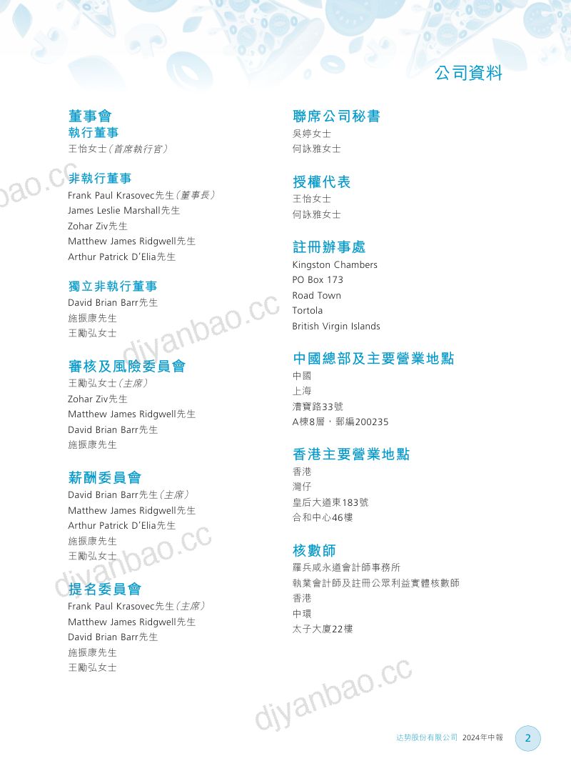 达势股份2024 中期报告 第3页
