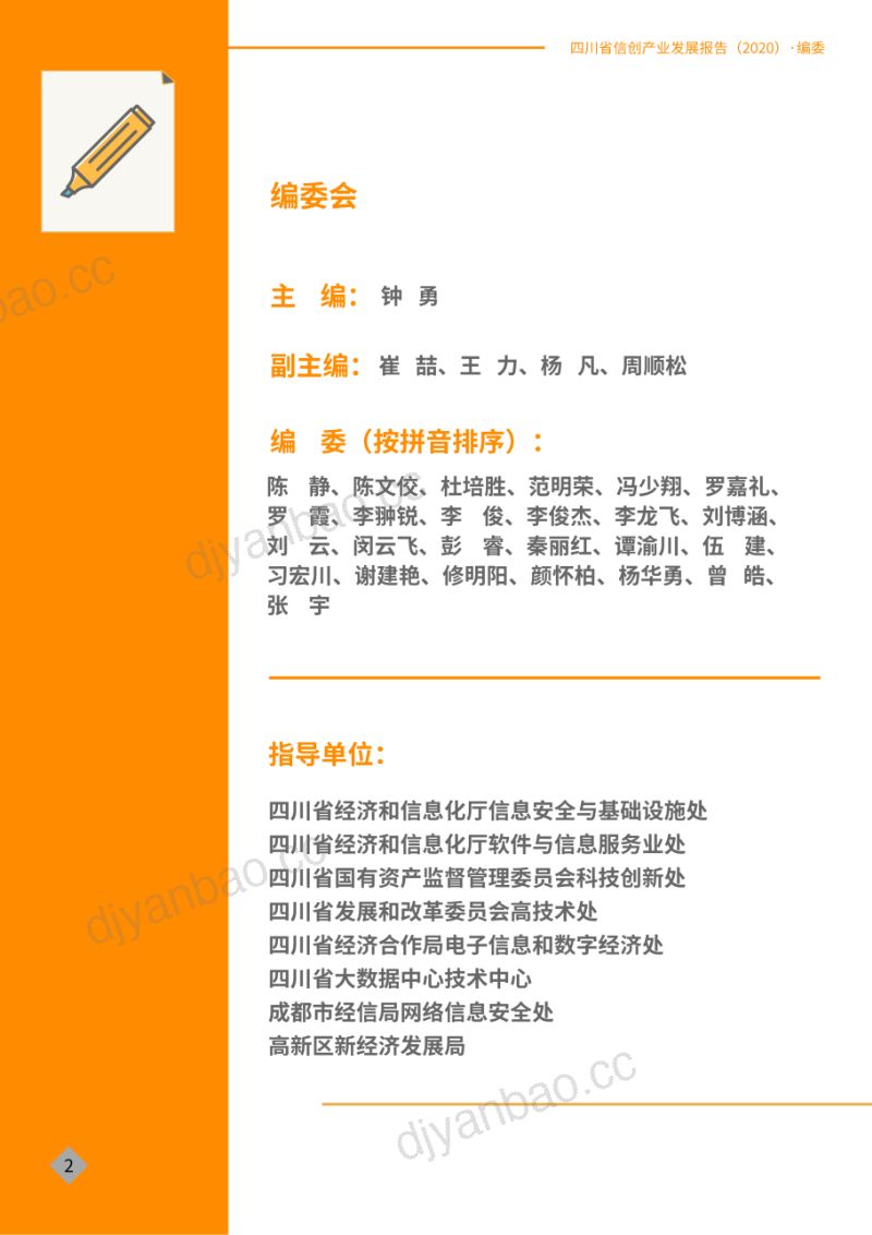 四川信创联盟2020四川省信创产业发展报告 第2页