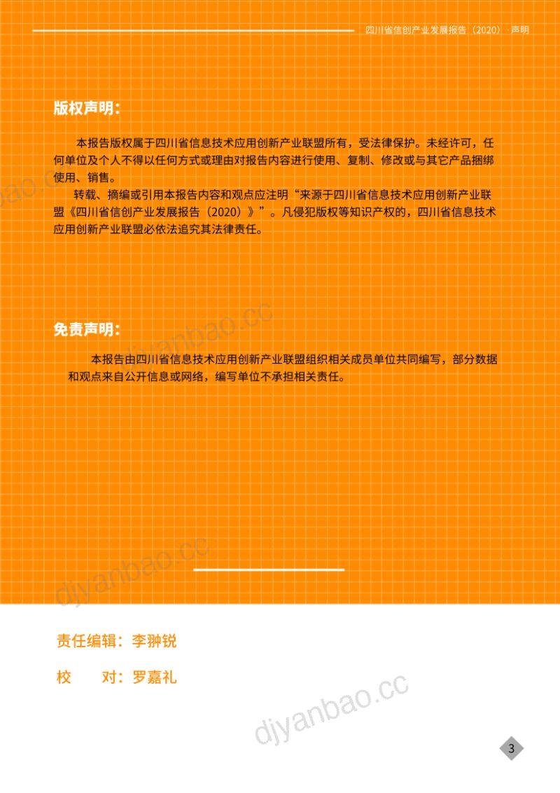 四川信创联盟2020四川省信创产业发展报告 第3页