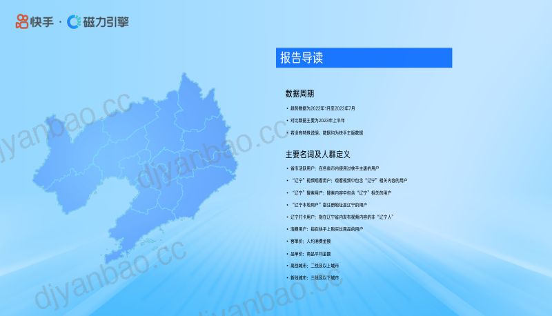 快手区域数据报告-数观辽宁 第2页