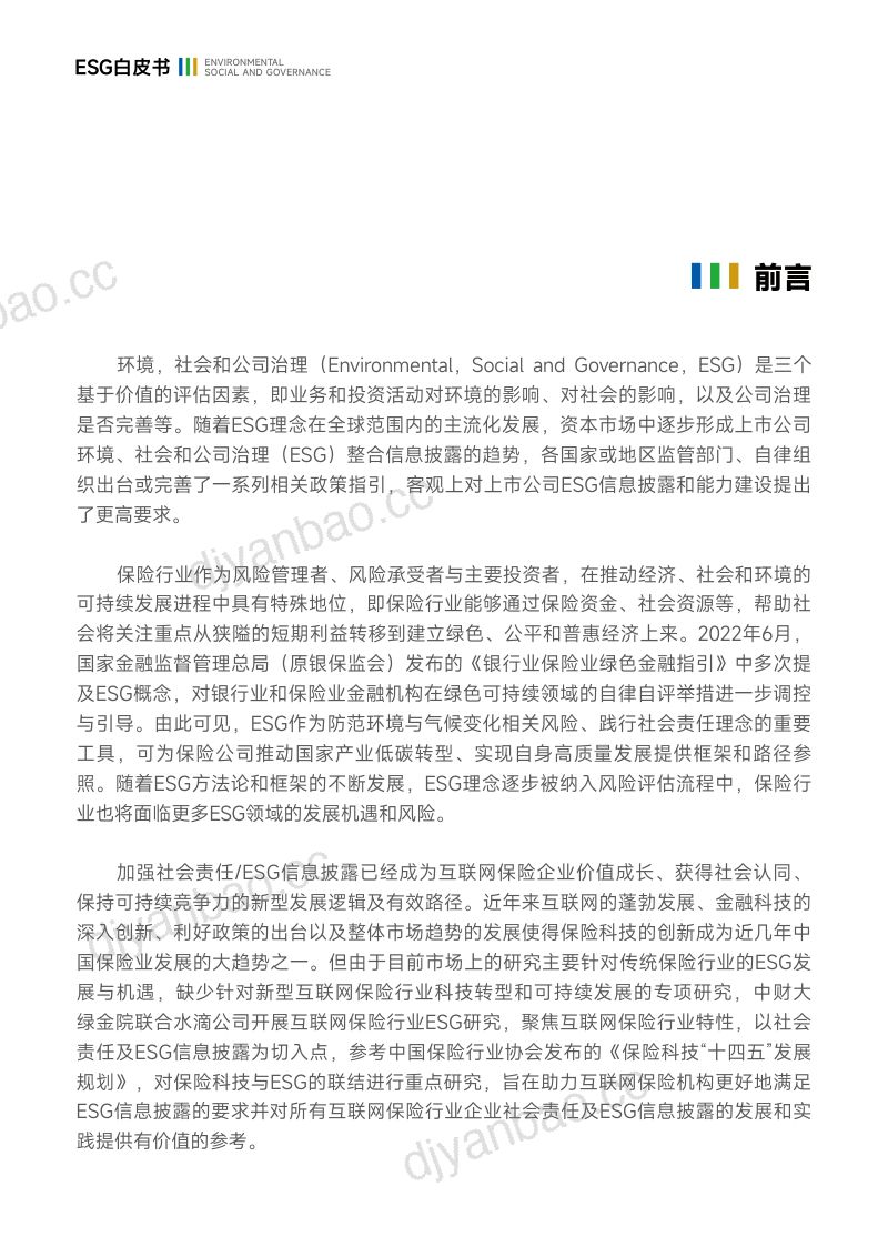 IIGF央财绿金院&水滴：2024年互联网保险行业ESG白皮书（94页） 第3页