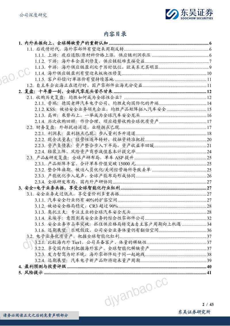 均胜电子-公司研究报告汽零行业稀缺全球资产周期向上行稳致远- 第2页