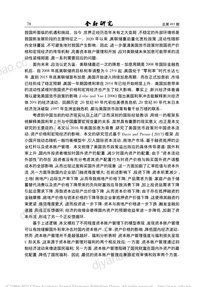 社科院:美国货币政策溢出效应、中国资产价格波动与资本账户管理 第2页