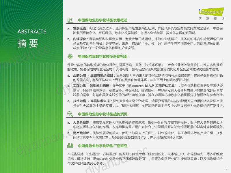 艾瑞咨询2023年中国保险业数字化转型研究报告 第2页