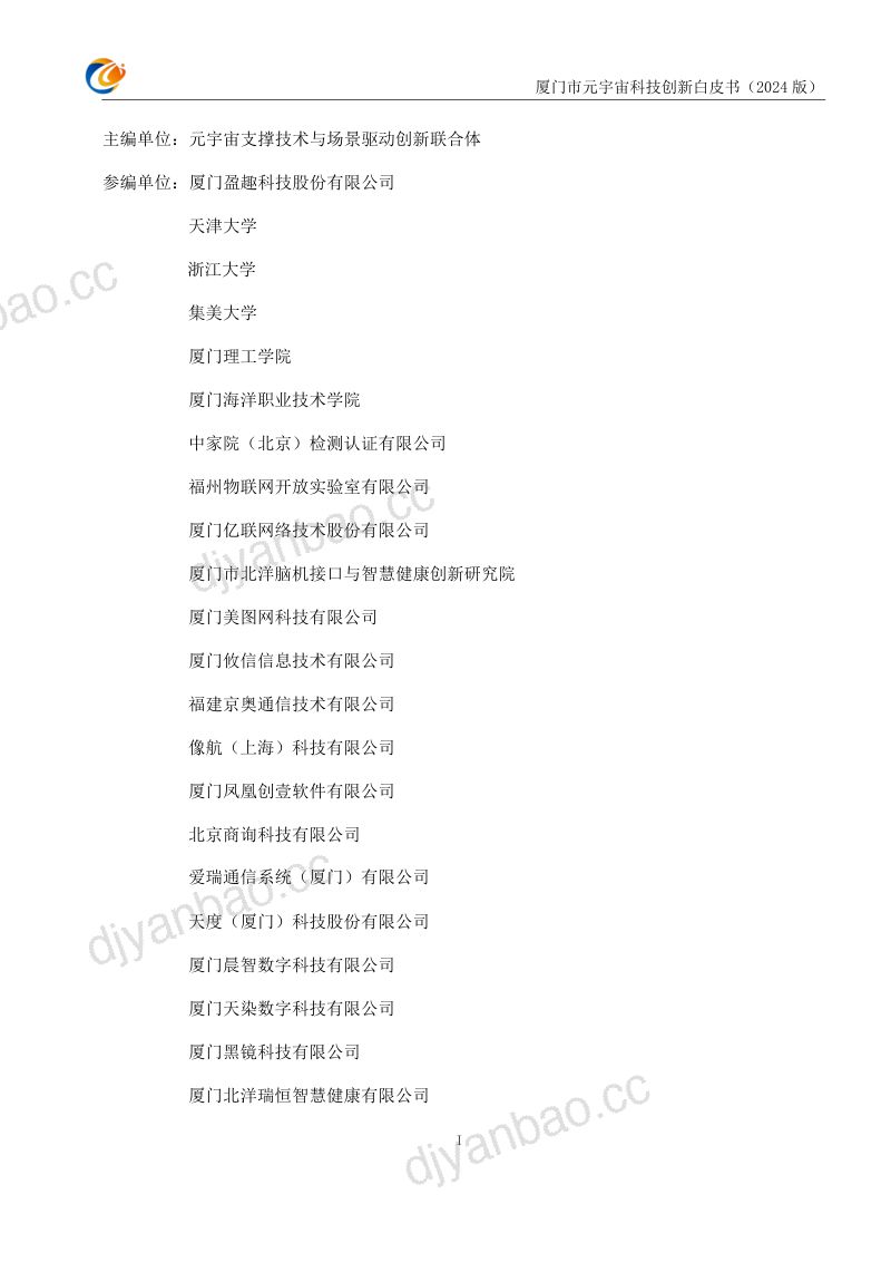 元宇宙支撑技术与场景驱动创新联合体:厦门市元宇宙科技创新白皮书(2024版)(85页) 第2页