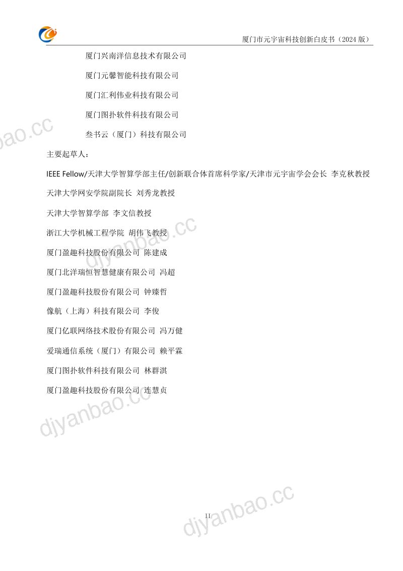 元宇宙支撑技术与场景驱动创新联合体:厦门市元宇宙科技创新白皮书(2024版)(85页) 第3页