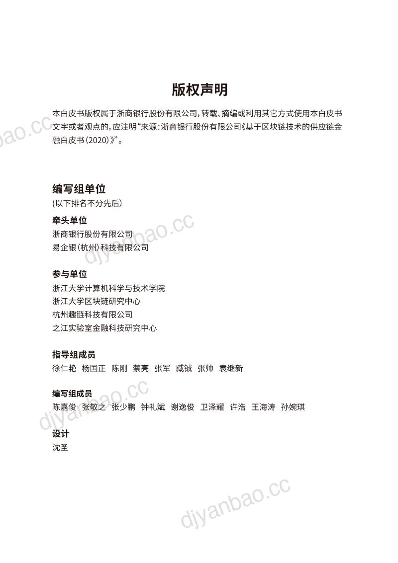 浙商银行:2020年基于区块链技术的供应链金融白皮书(48页) 第2页
