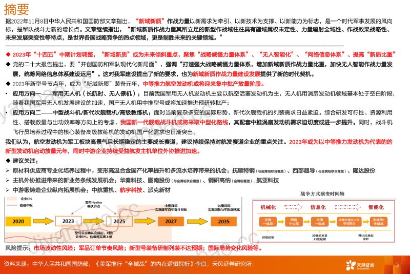 国防军工行业报告：新域新质-航空发动机，中推型号迎2023放量元年，航发主机单位外协推进加速 第2页