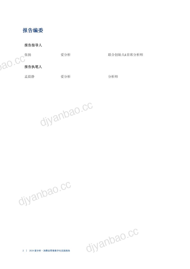 爱分析:2024消费品零售数字化实践报告(23页) 第2页