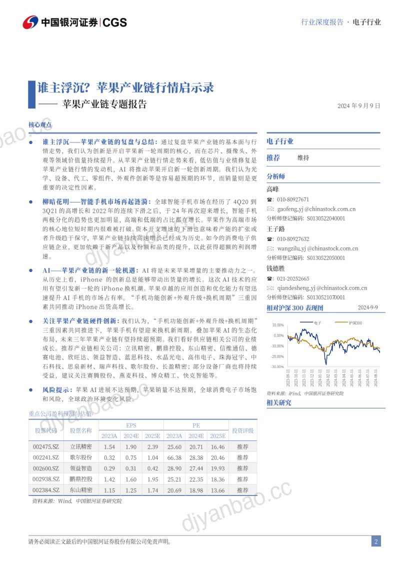 电子行业苹果产业链专题报告谁主浮沉苹果产业链行情启示录- 第2页