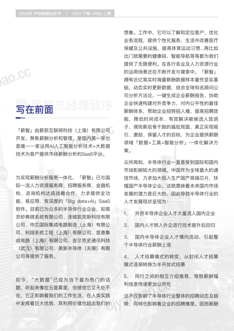 薪智2022年半导体行业薪酬白皮书 第2页