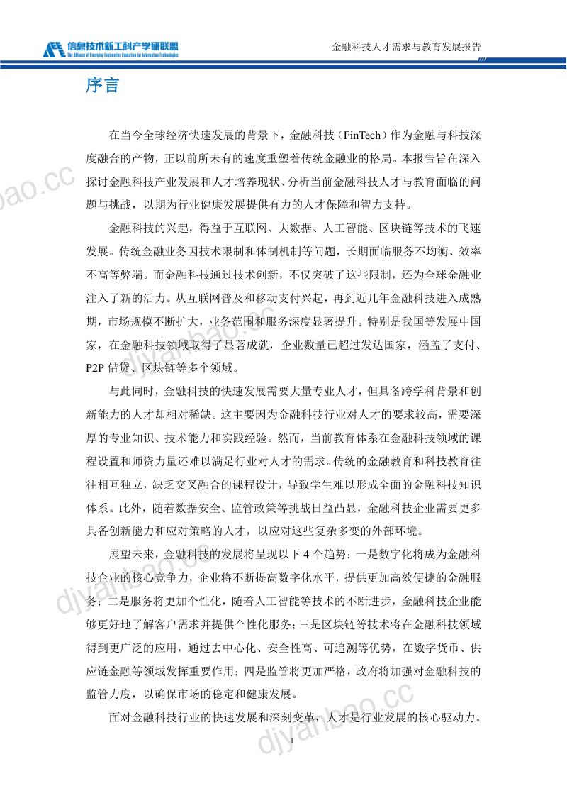 信息技术新工科产学研联盟:金融科技人才需求与教育发展报告(2024年)(72页) 第2页