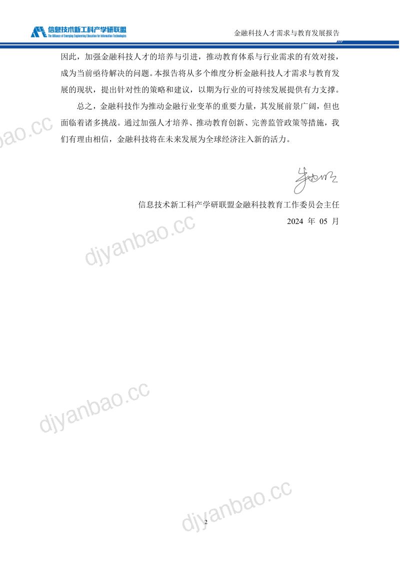 信息技术新工科产学研联盟:金融科技人才需求与教育发展报告(2024年)(72页) 第3页