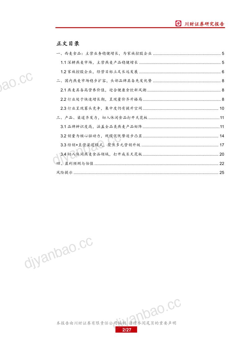 公司研究西麦食品-产品渠道齐发力燕麦领导者步入产能释放期- 第2页