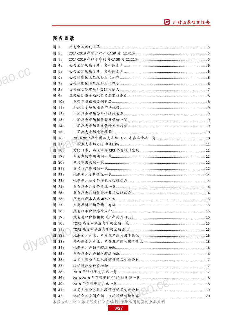 公司研究西麦食品-产品渠道齐发力燕麦领导者步入产能释放期- 第3页