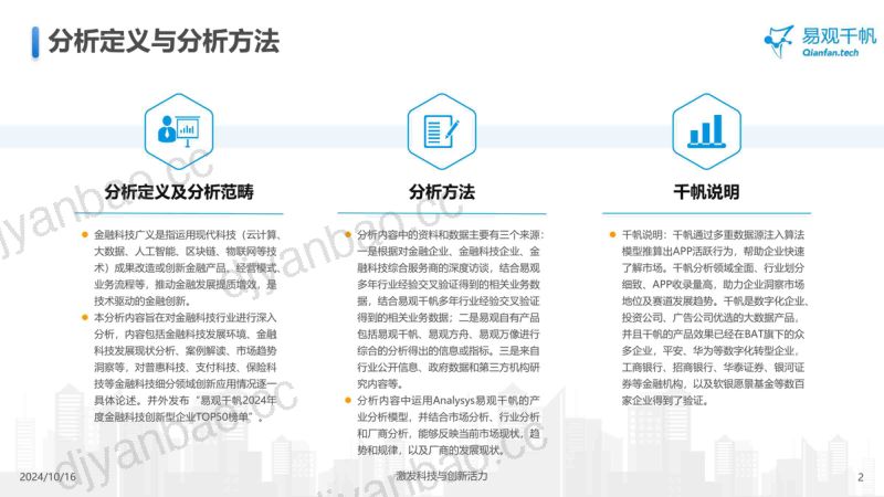 易观千帆:中国金融科技创新发展洞察2024:金融科技势头强劲大模型等新技术开辟新发展空间(43页) 第2页
