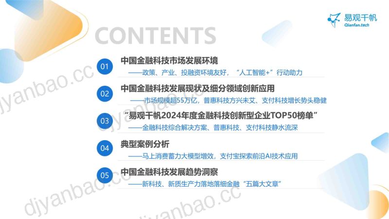 易观千帆:中国金融科技创新发展洞察2024:金融科技势头强劲大模型等新技术开辟新发展空间(43页) 第3页