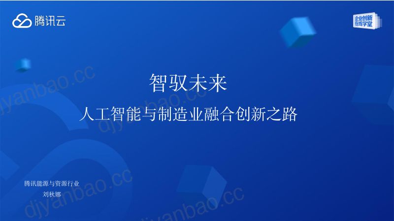 腾讯云2024智驭未来-人工智能与制造业融合创新之路研究报告 第2页