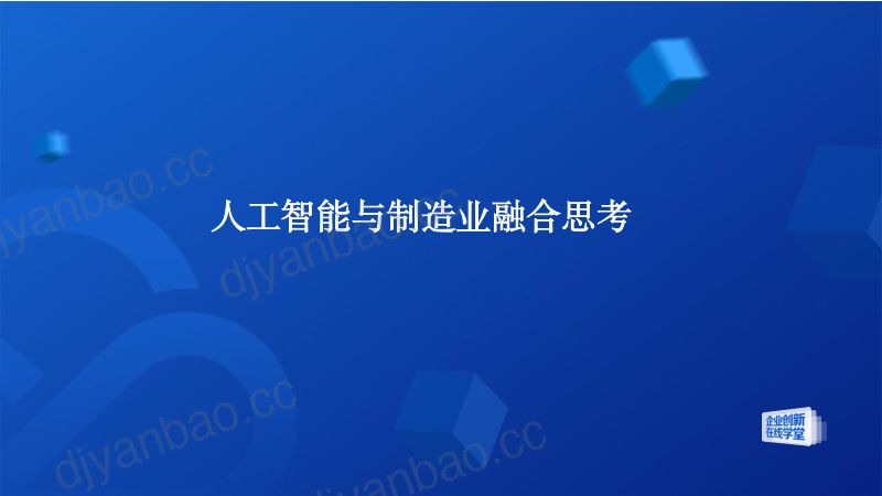 腾讯云2024智驭未来-人工智能与制造业融合创新之路研究报告 第3页
