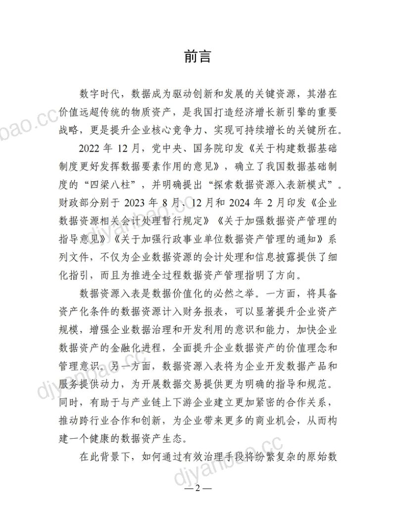 广州市政务服务和数据管理局:广州数据资产管理及入表工作指引(2024)(35页) 第2页