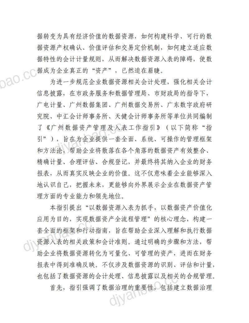 广州市政务服务和数据管理局:广州数据资产管理及入表工作指引(2024)(35页) 第3页