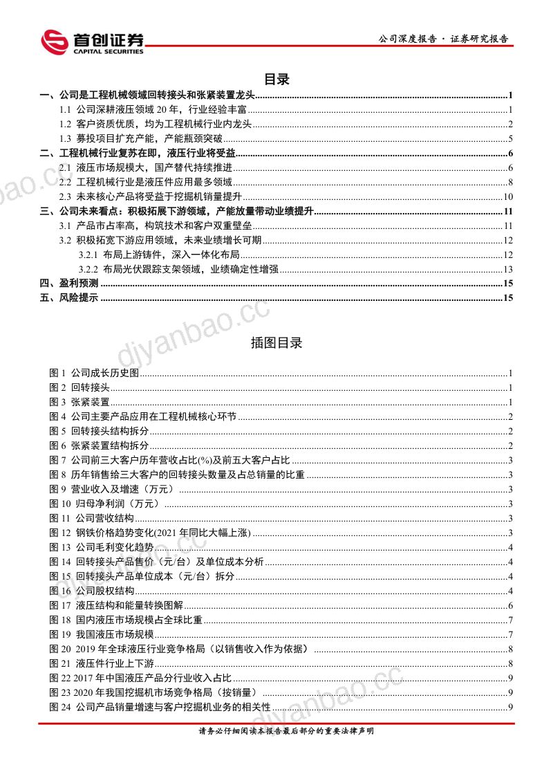 长龄液压-公司深度报告：工程机械回转接头和张紧装置龙头未来新业务拓展将获突破-220727 第2页