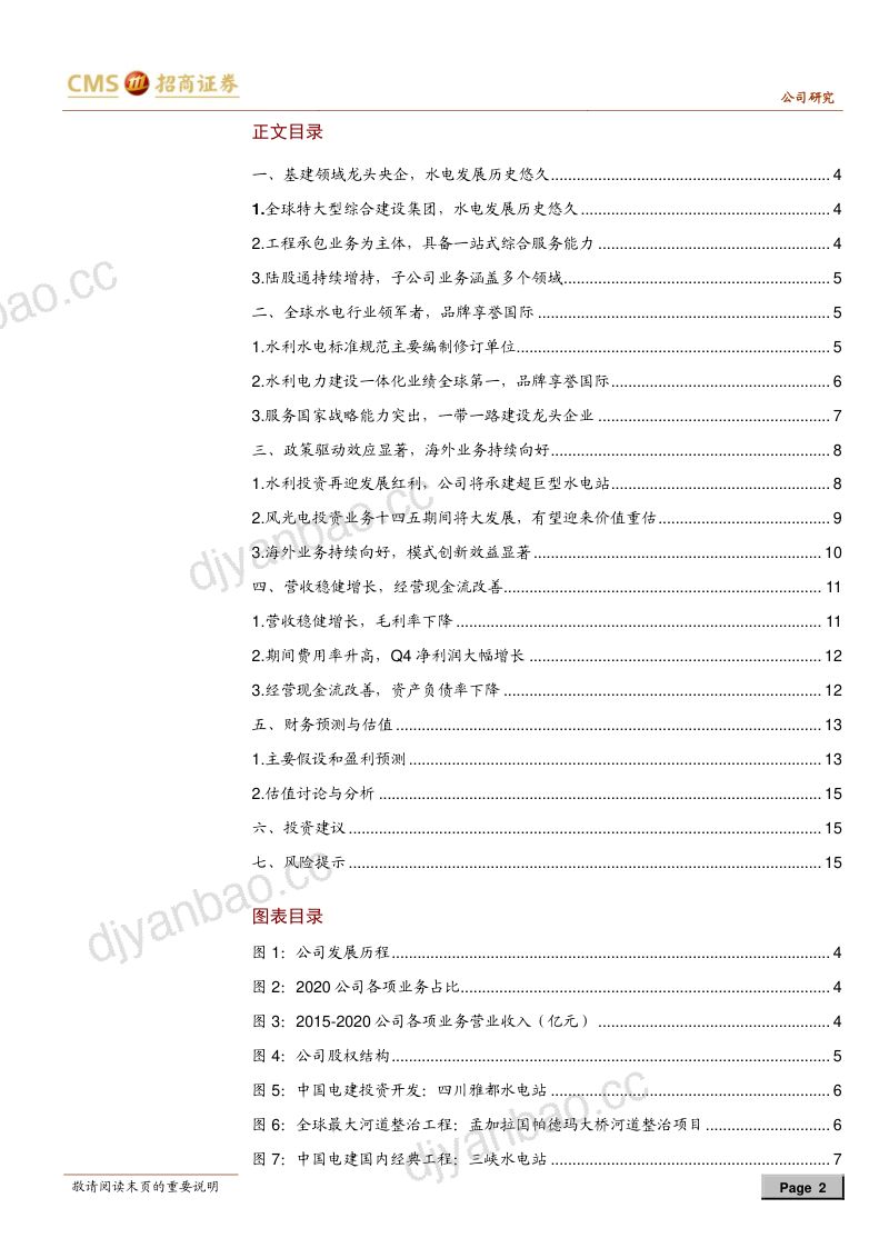 公司研究中国电建-全球水电行业领军者有望受益政策红利- 第2页