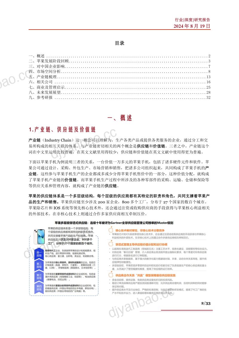 苹果产业链深度发展阶段市场空间未来展望产业链及相关公司深度梳理- 第2页