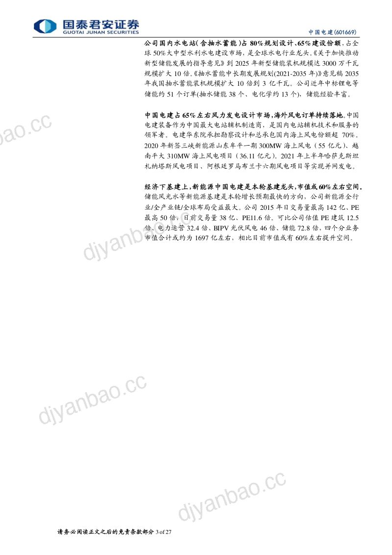 中国电建-电价上涨新增三倍装机待重估BIPV等光伏全球最大EPC- 第3页