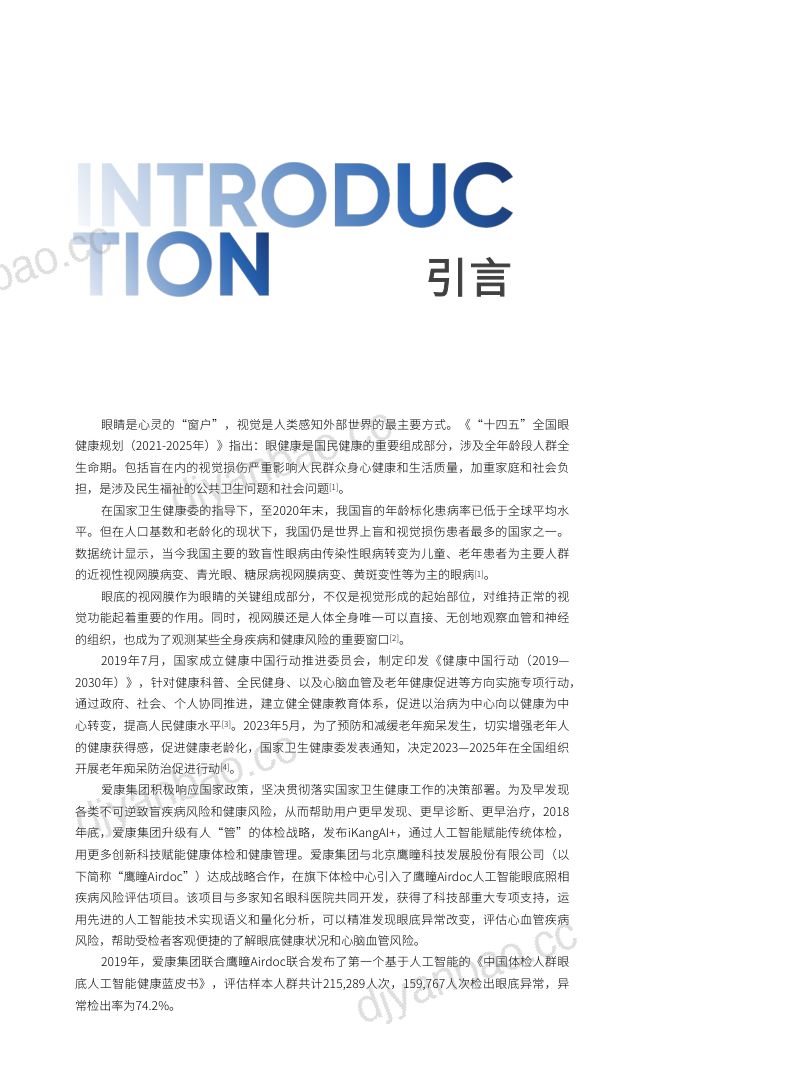爱康鹰瞳2024五百万体检人群健康蓝皮书-基于视网膜人工智能评估 第2页