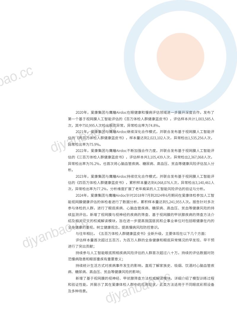 爱康鹰瞳2024五百万体检人群健康蓝皮书-基于视网膜人工智能评估 第3页