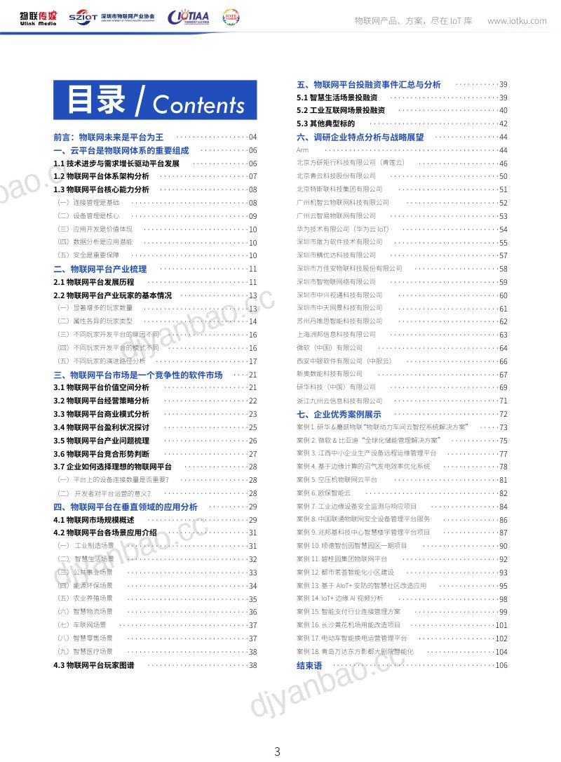 中国物联网产业应用联盟物联网行业中国物联网平台产业市场研究报告2020版 第3页