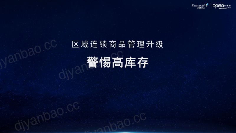 2019年区域连锁商品管理升级-警惕高库存 第2页